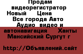 Продам видеорегистратор. Новый.  › Цена ­ 2 500 - Все города Авто » Аудио, видео и автонавигация   . Ханты-Мансийский,Сургут г.